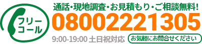 通話・現地調査・お見積もり・ご相談無料！お気軽に津市のP-STYLEへお電話ください。