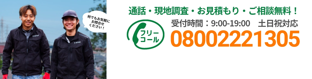 通話・現地調査・お見積もり・ご相談無料！お気軽にお問い合わせください。