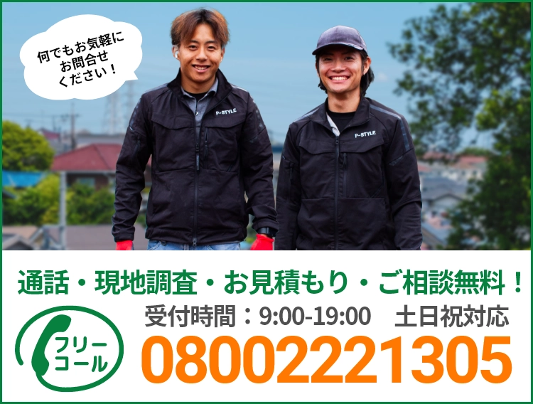 通話・現地調査・お見積もり・ご相談無料！お気軽にお問い合わせください。