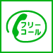 通話・現地調査・お見積もり・ご相談無料！お気軽に津市のP-STYLEへお電話ください。