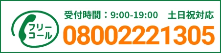 通話・現地調査・お見積もり・ご相談無料！お気軽にお電話ください。