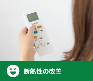 断熱性の改善