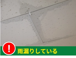 雨漏りが発生している