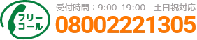 通話・現地調査・お見積もり・ご相談無料！お気軽にお電話ください。